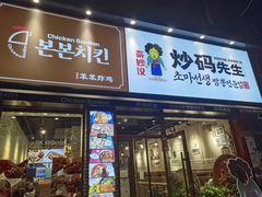 -炒码先生·韩餐炸鸡披萨(西塔店)