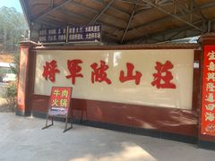 -将军陂美食山庄·瓦缸炭烧鸡