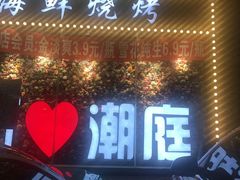 门面-潮庭·大连海鲜·炭火烧烤·扇贝王(大连店)