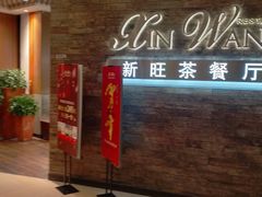 -新旺茶餐厅(嘉里城店)