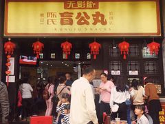 门面-无影脚佛山陈氏盲公丸始创店(飞鸿街店)