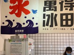 -WONDER ICE 萬得冰田(建設路总店)