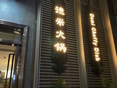 -德米火锅(深圳湾1号旗舰店)
