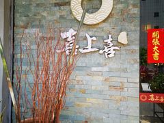 -喜上喜鸡煲翅(吉大店)