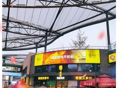 门面-犟牛家·榴莲烤肉(五棵松店)