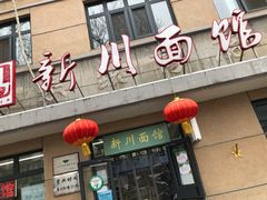 门面-华天新川面馆(缸瓦市店)