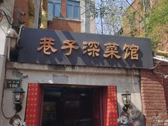 -巷子深菜馆(新华路店)