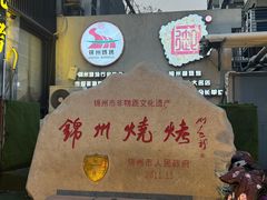 -锦州御烧烤·形象店(人民街店)