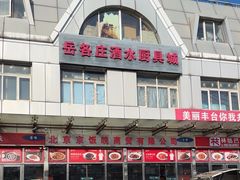 -岳各庄批发市场(西四环中路店)
