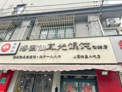 -潘国仙耳光馄饨(黄家阙路店)