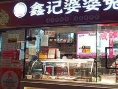 -鑫记婆婆兔·兔头(春熙店)