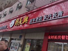 -刘长兴(逸仙桥店)