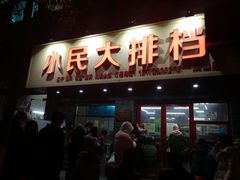 门面-小民大排档(马场角横路店)
