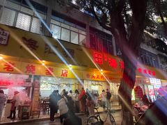 -海汇源老烧麦店(东大街总店)