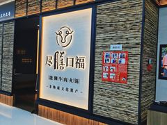 门面-盡膳口福跷脚牛肉火锅(北美新天地店)