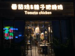 -贵州辣子鸡番茄鸡