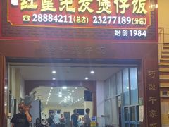 -红星光发煲仔饭(大石街店)