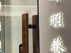门面-马头巷·红油大虾(苏州总店)