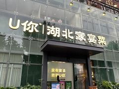 -U你·天然调味(南湖总店)