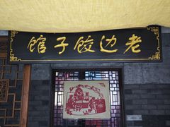 -老边饺子馆(中街店)