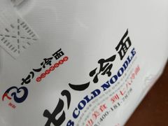 -七八冷面·延边朝鲜族美食(世纪汇店)
