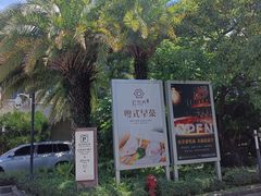 -红燕阁·中餐厅·粤式早茶·海南特色菜(红燕堂酒店)