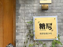 -糖房咖啡(南锣鼓巷店)