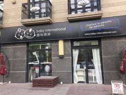 -国际蓝孩(将台路店)