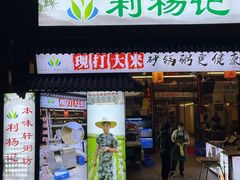 门面-利杨记·本味轩粥坊·烧烤(宝体店)
