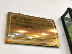 -德禄酸奶(莫家街店)