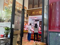 门面-阿一猪红汤(总店)