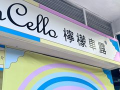 -柠檬车露(卖草地店)