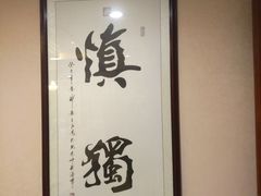 -欣旺·迎宾楼·百年无锡菜