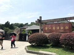 -浙江省博物馆(孤山馆区)