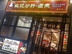 -姚记炒肝店(簋街店)