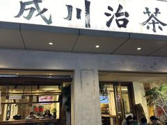 -成川茶店·潮汕工夫浓茶(万象店)