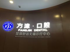 -方津口腔(旺墩路店)