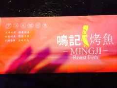 iphone_upload_pic-鸣记脆皮烤鱼(铁西店)