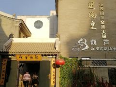-楼里火锅餐厅(文化城店)