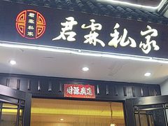 -君霖私家菜(春柳店)
