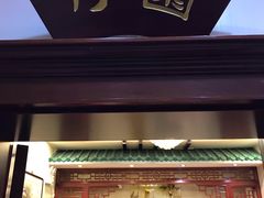 门面-玉华台饭庄(裕中西里小区店)