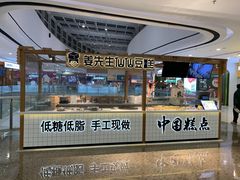 -姜先生仙仙豆糕(浦江万达店)