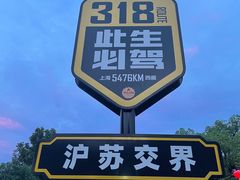 -安亭老街