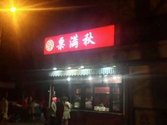 -栗满秋(燕丰西坝河店)