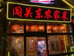 门面-闯关东东北农家菜(崂山石老人店)