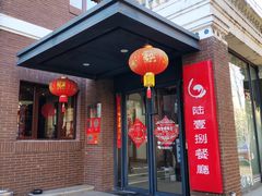 -陆壹捌餐厅(五大道店)
