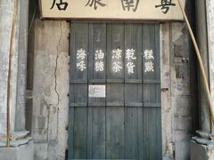 门面-福合埕牛肉丸(福平路店)