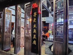 -茅老太臭豆腐