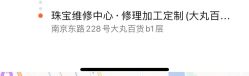 -珠宝维修中心·黄金加工·首饰修理改款定制(新世界大丸百货店)