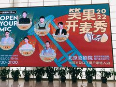 -北京喜剧院